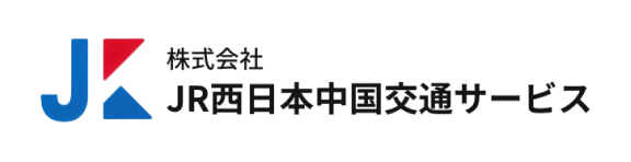 株式会社JR西日本中国交通サービス