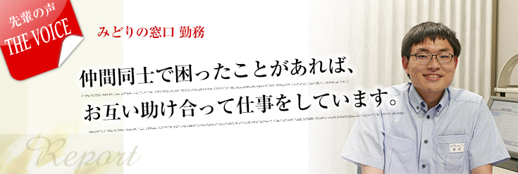 仲間同士で困ったことがあれば、お互い助け合って仕事をしています。